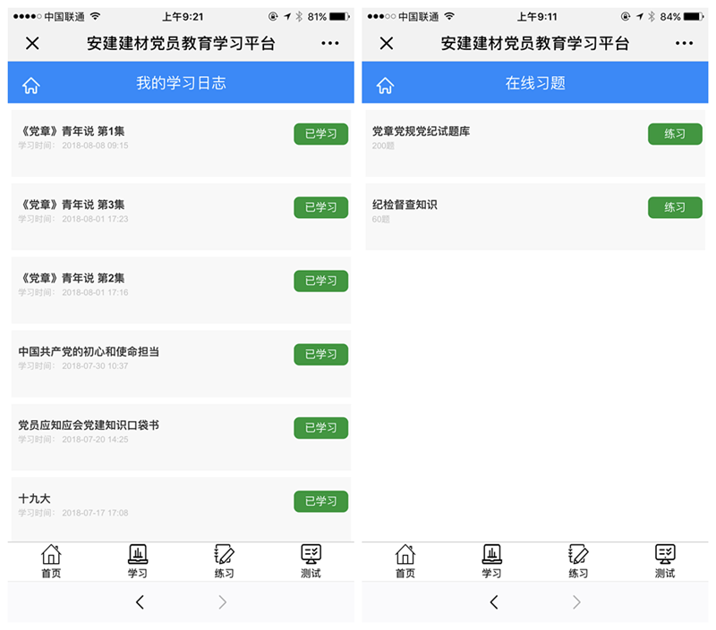 安建建材推进党员教育学习信息化建设