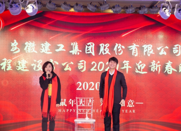 安建建设乐成举行2020年迎新春联欢会