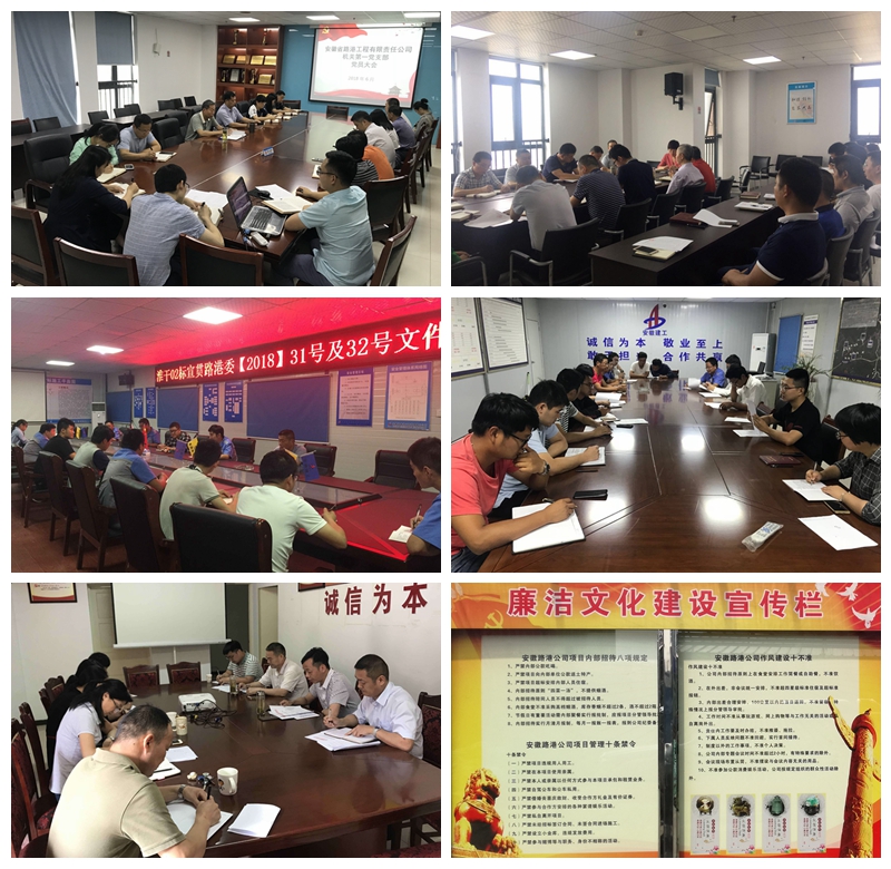 安徽路港所属各党支部学习宣贯《作风建设十禁绝》和《项目内部招待八项划定》