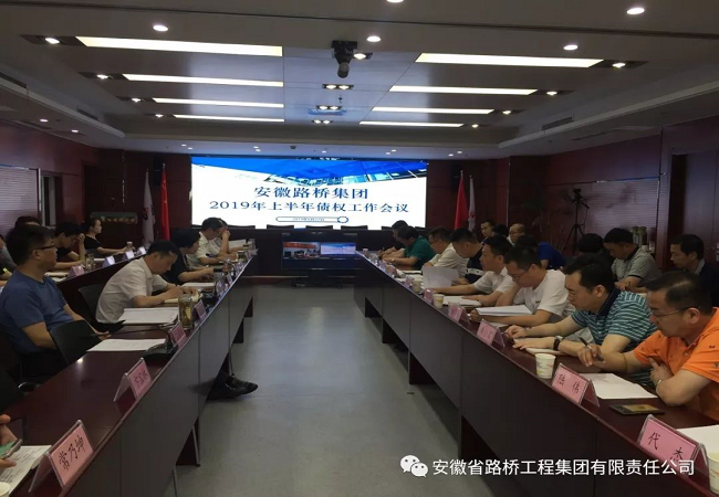 路桥集团召开2019年上半年债权事情聚会