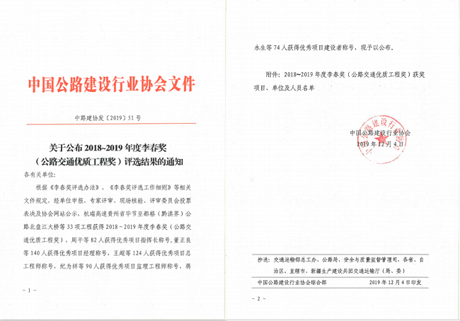 路桥集团两项工程荣获“李春奖”