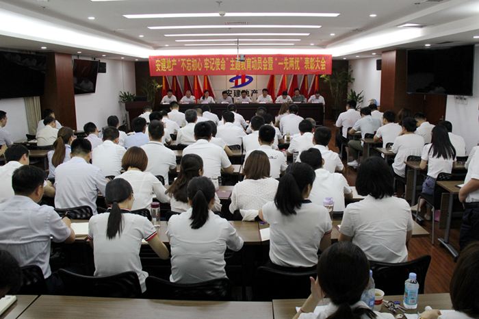 安建地产召开“不忘初心，，，，切记使命”主题教育发动会、党课报告会和“一先两优”表扬大会暨党委中心组理论学习扩大聚会