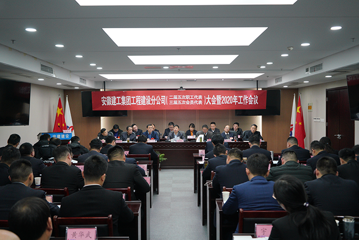 安建建设公司二届五次职工（三届五次会员）代表大会暨2020年岁情聚会胜利召开