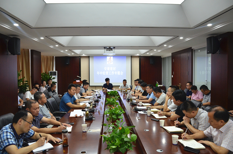 安建建材公司召开年中谋划事情专题会