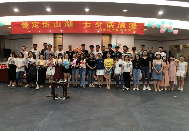 路桥集团举行“七夕”青年结交联谊活动