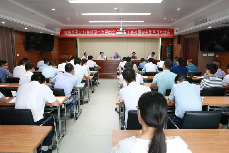 安建投资召开2018年第二次安委会（扩大）聚会暨清静生产月总结聚会