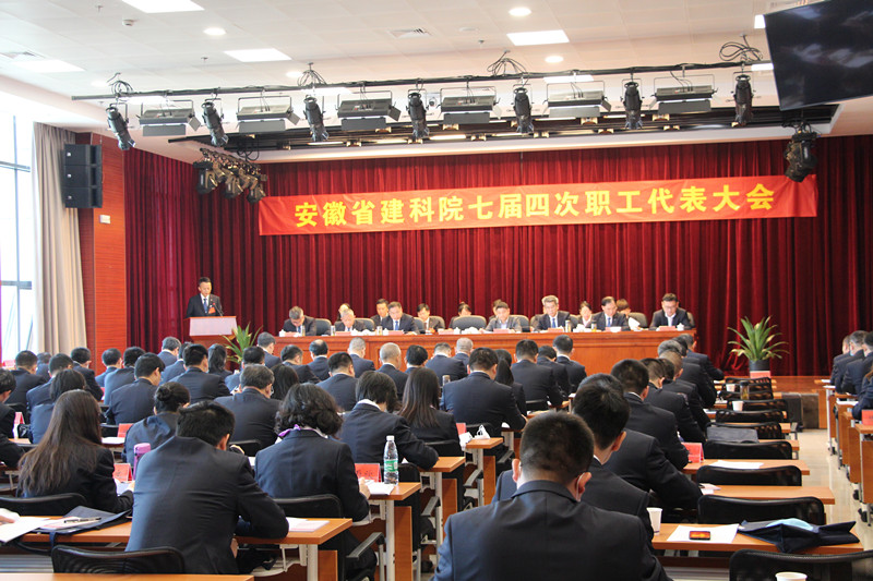 踏石留印 锐意进取 起劲开创安徽建科转型生长新时势—安徽建科盛大召开七届四次职工代表大会
