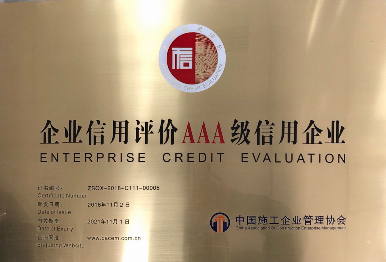 安徽路港获评中国施工企业治理协会AAA级信用企业