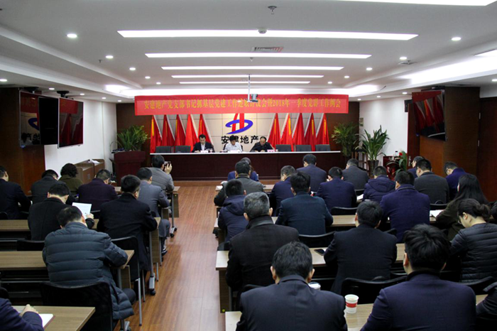 安建地产召开党支部书记抓下层党365英国上市作述职评议聚会暨2018年一季度党群事情例会