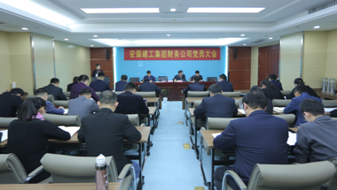 安建财务公司党员大会胜利召开