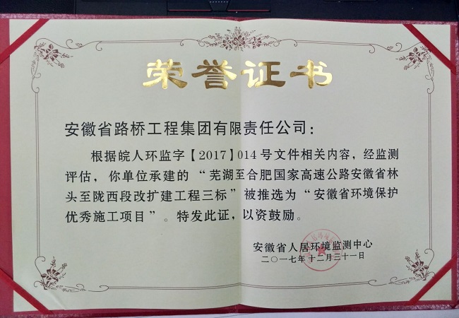 路桥集团芜合改扩建三标项目被推选为“安徽省情形保；び乓焓┕は钅俊