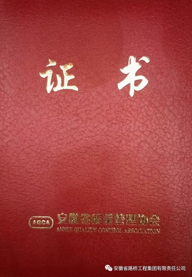 路桥集团高刘项目扬帆QC小组荣获2018年安徽省质量治理小组三等奖
