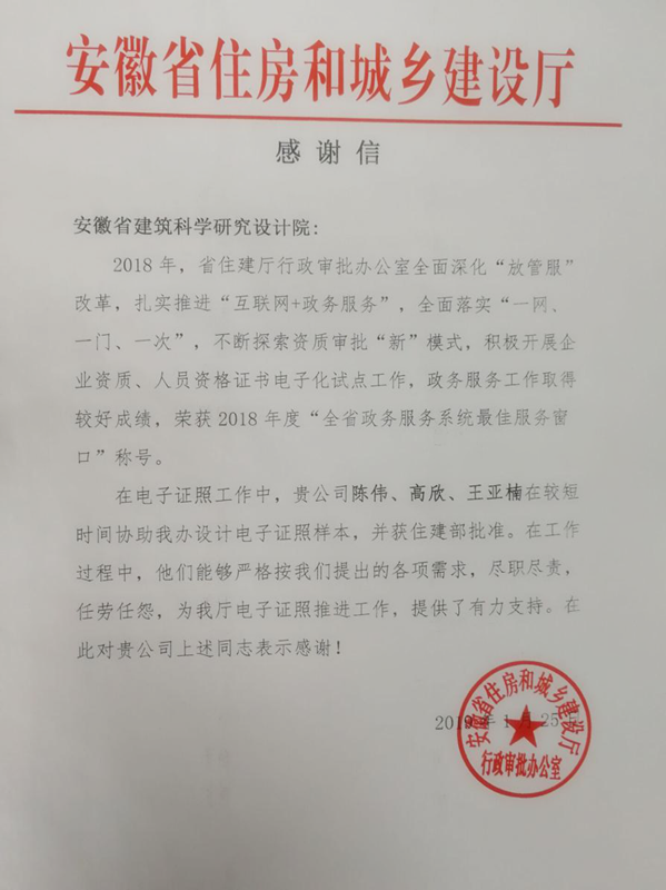 喜讯！安徽建科获省住建厅转达表扬
