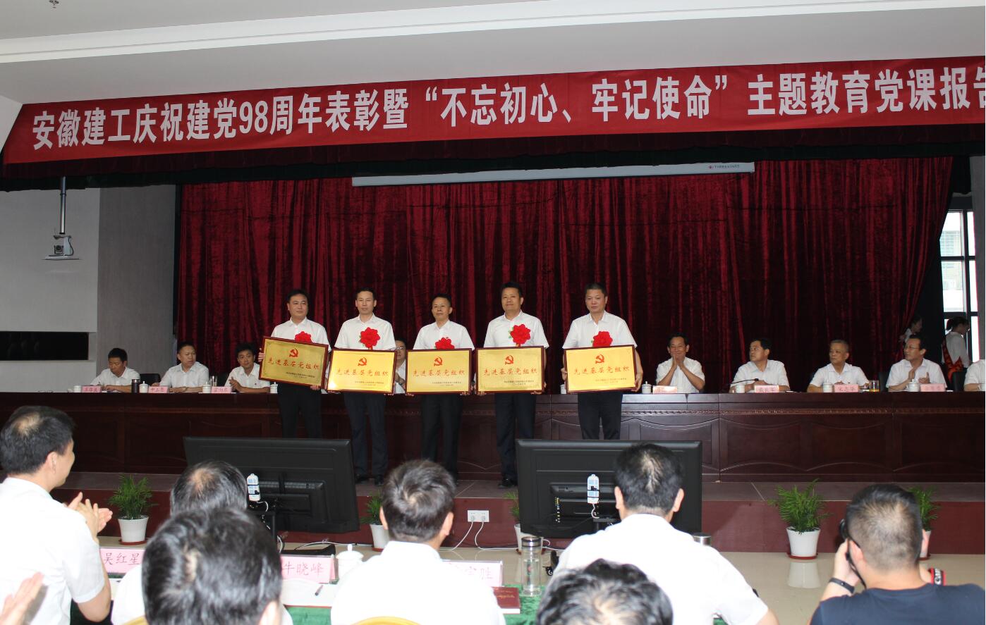安徽365英国上市控股党委召开庆祝建党98周年表扬暨“不忘初心、切记使命”主题教育党课报告会