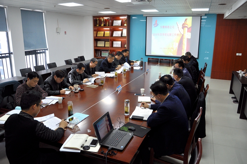 安徽路港召开四序度党群事情例会