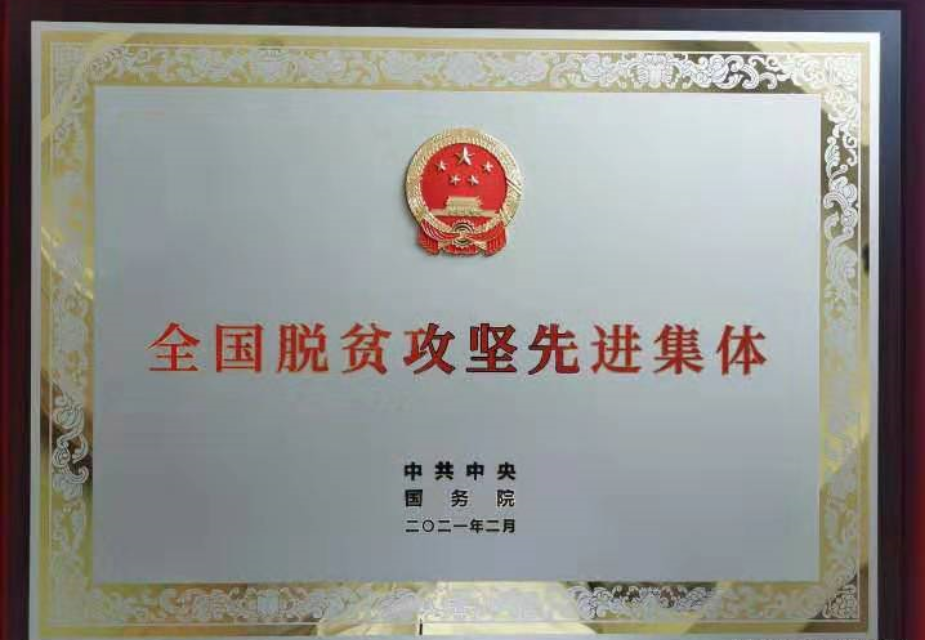 365英国上市定点帮扶村党总支获“天下脱贫攻坚先进整体”声誉称呼