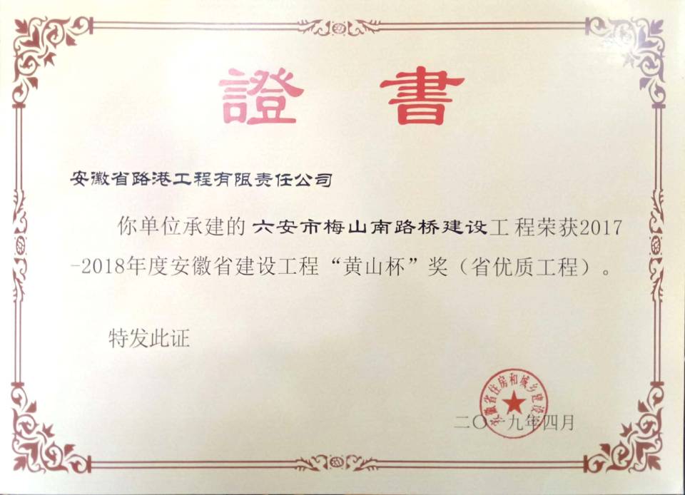 安徽路港喜获三项“黄山杯”