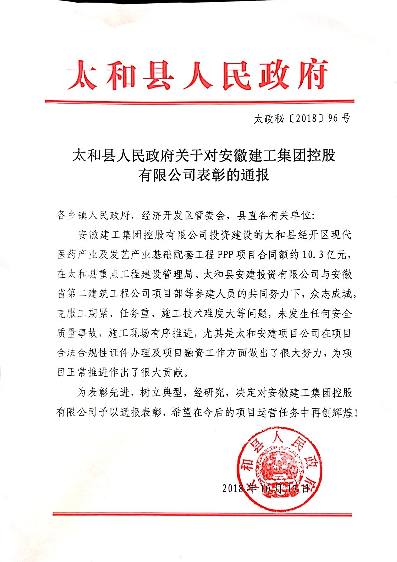 安建投资公司多项目喜获政府转达表扬