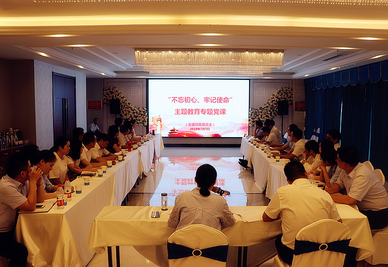 安建财务开展“不忘初心、切记使命”主题教育集中钻研及专题党课