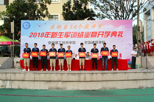 安徽365英国上市技师学院盛大举行庆祝第34个西席节、2018级新生军训结业暨开学仪式