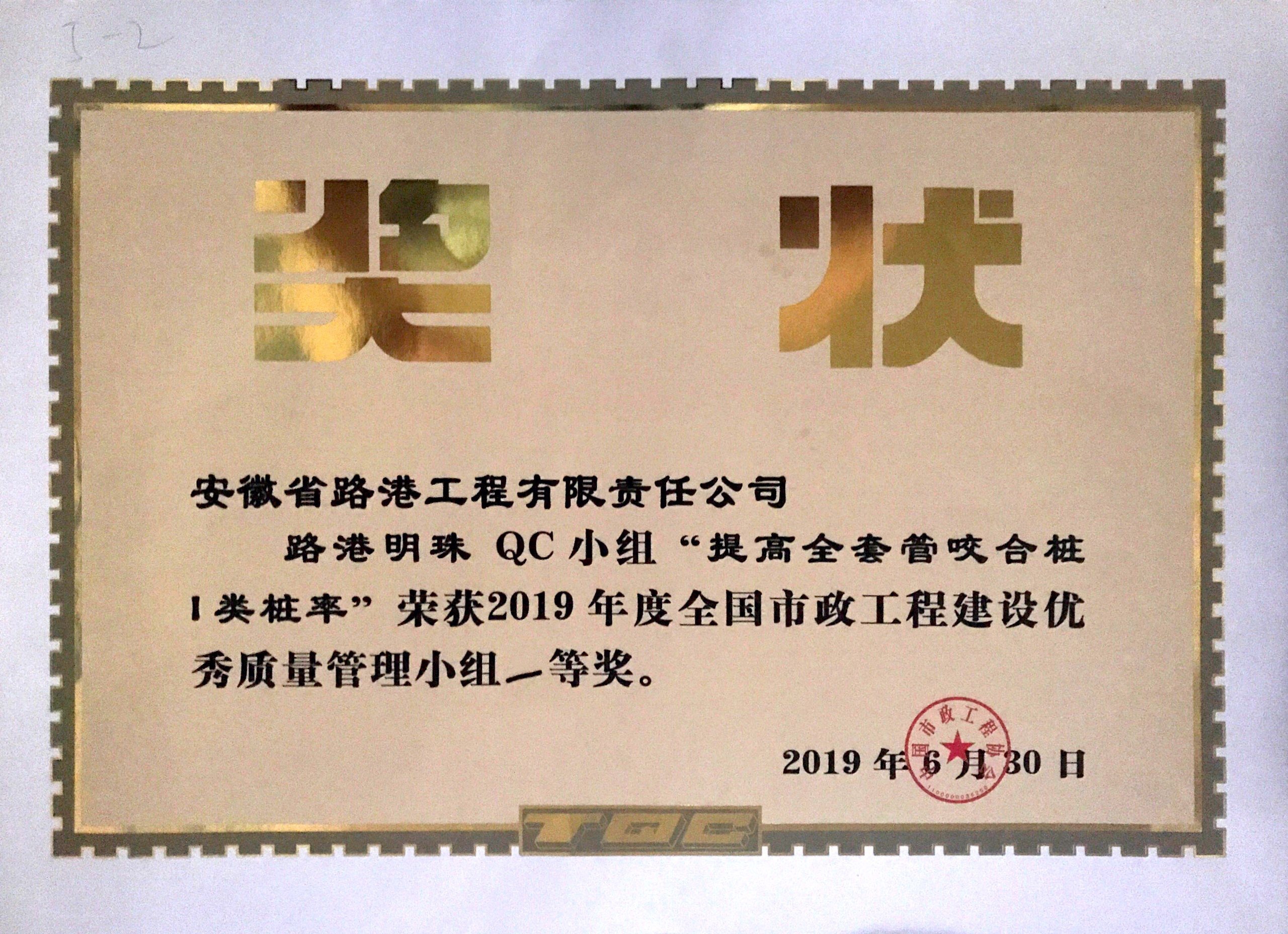安徽路港明珠QC小组荣获天下市政工程建设优异质量治理小组一等奖