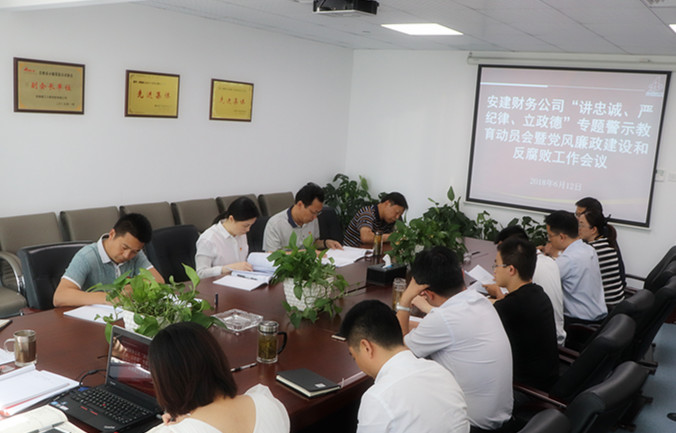 安建财务党总支召开“讲忠诚、严纪律、立政德”专题警示教育发动会暨党风廉政建设和反糜烂事情聚会