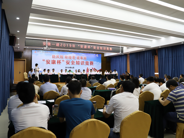 安徽一建举行2019年“安康杯”清静知识竞赛