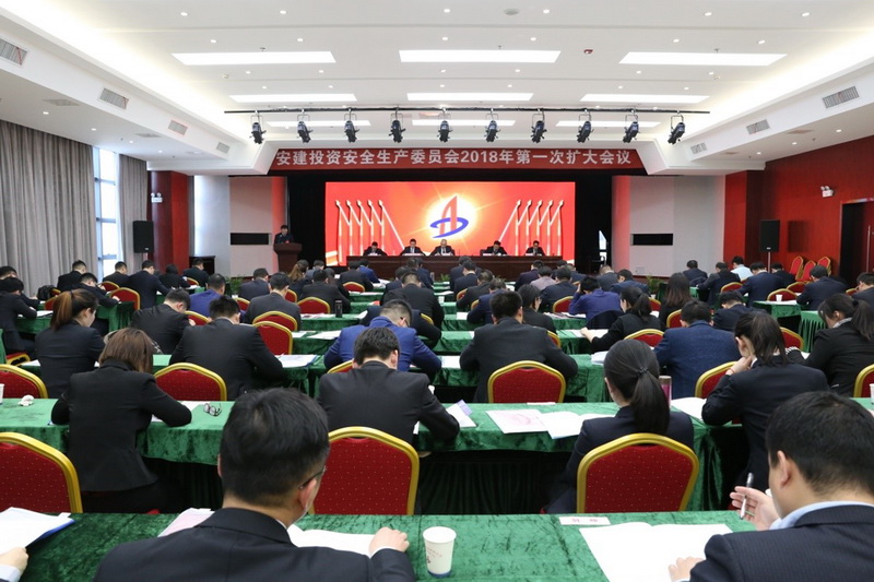 安建投资公司召开清静生产委员会2018年第一次（扩大）聚会