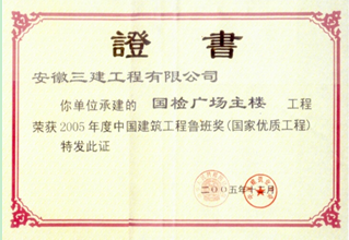 国检广场主楼--鲁班奖