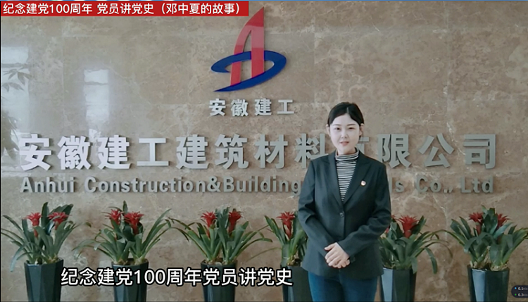 深情洋溢齐宣讲 致敬百年奋斗史——安建建材机关党总支党史学习教育纪实