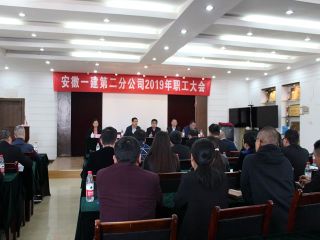 安徽一建董事长程鹏加入指导所属二分公司2019年职工大会