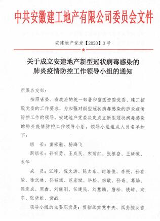 抗击疫情 安建地产在行动