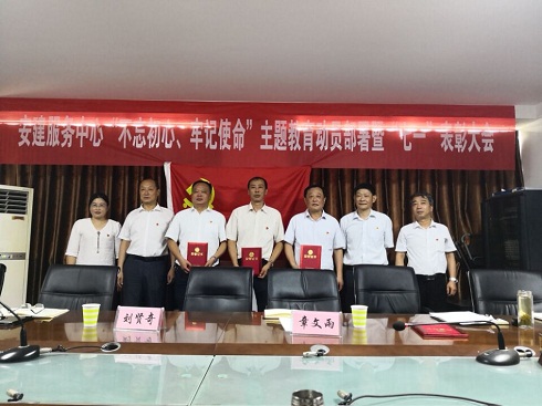 安建服务中心开展“不忘初心、切记使命”主题教育发动安排暨“七一”表扬大会