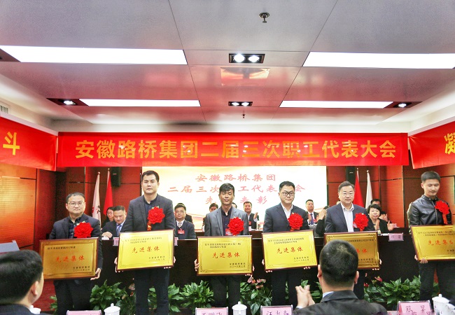 安徽路桥集团二届三次职代会胜利召开