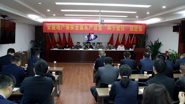 安建地产召开落实周全从严治党“两个责任”推进会