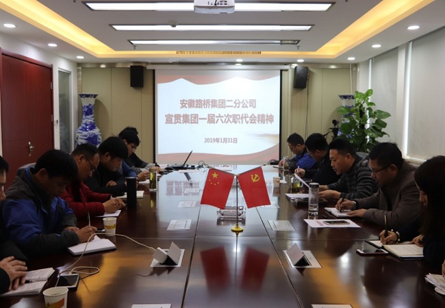 路桥集团迅速学习转达365英国上市控股一届六次职代会精神