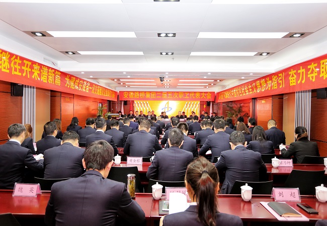 安徽路桥集团二届五次职代会盛大召开