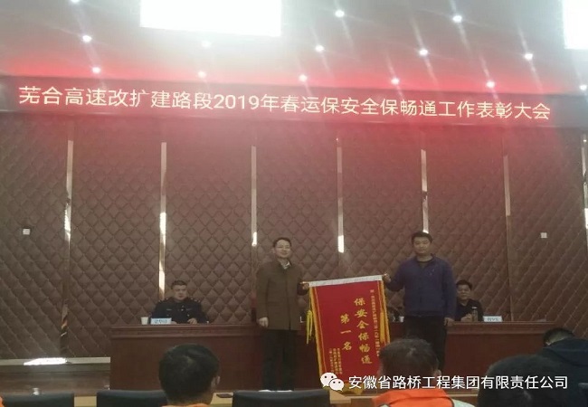 路桥集团芜合改扩建三标项目部获2019年春运保清静保流通事情第一名