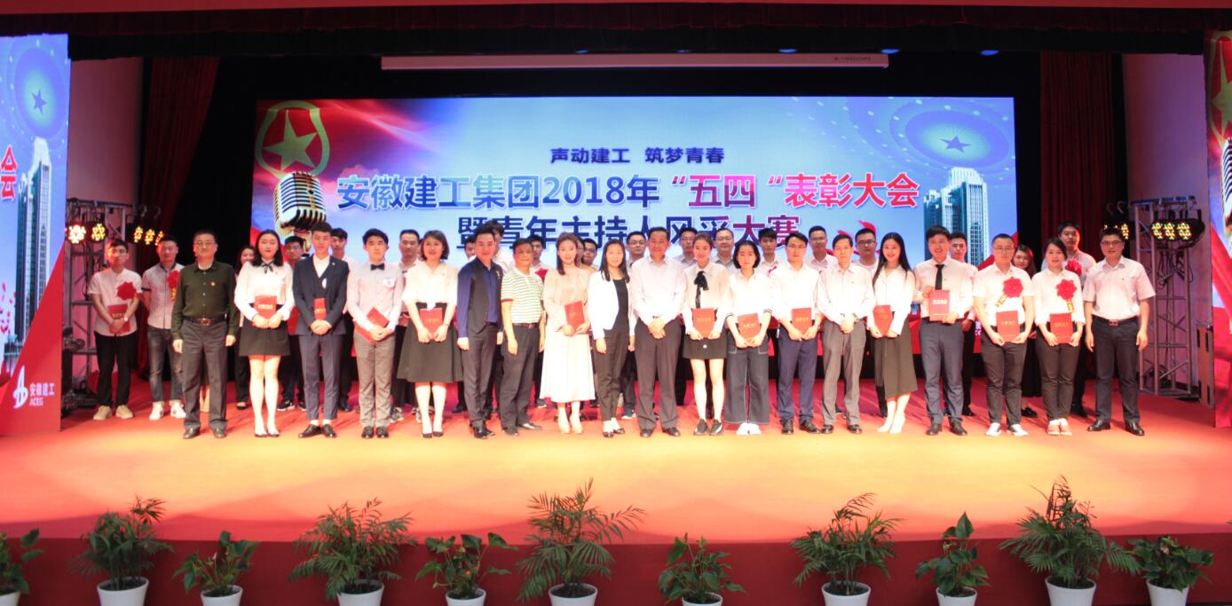 365英国上市2018年 “五四”表扬大会暨青年主持人风范大赛决赛盛大举行