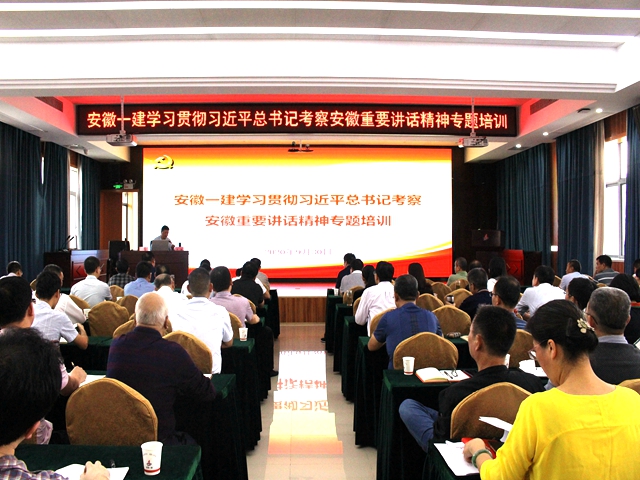 安徽一建举行学习贯彻习近平总书记考察安徽主要讲话精神专题培训