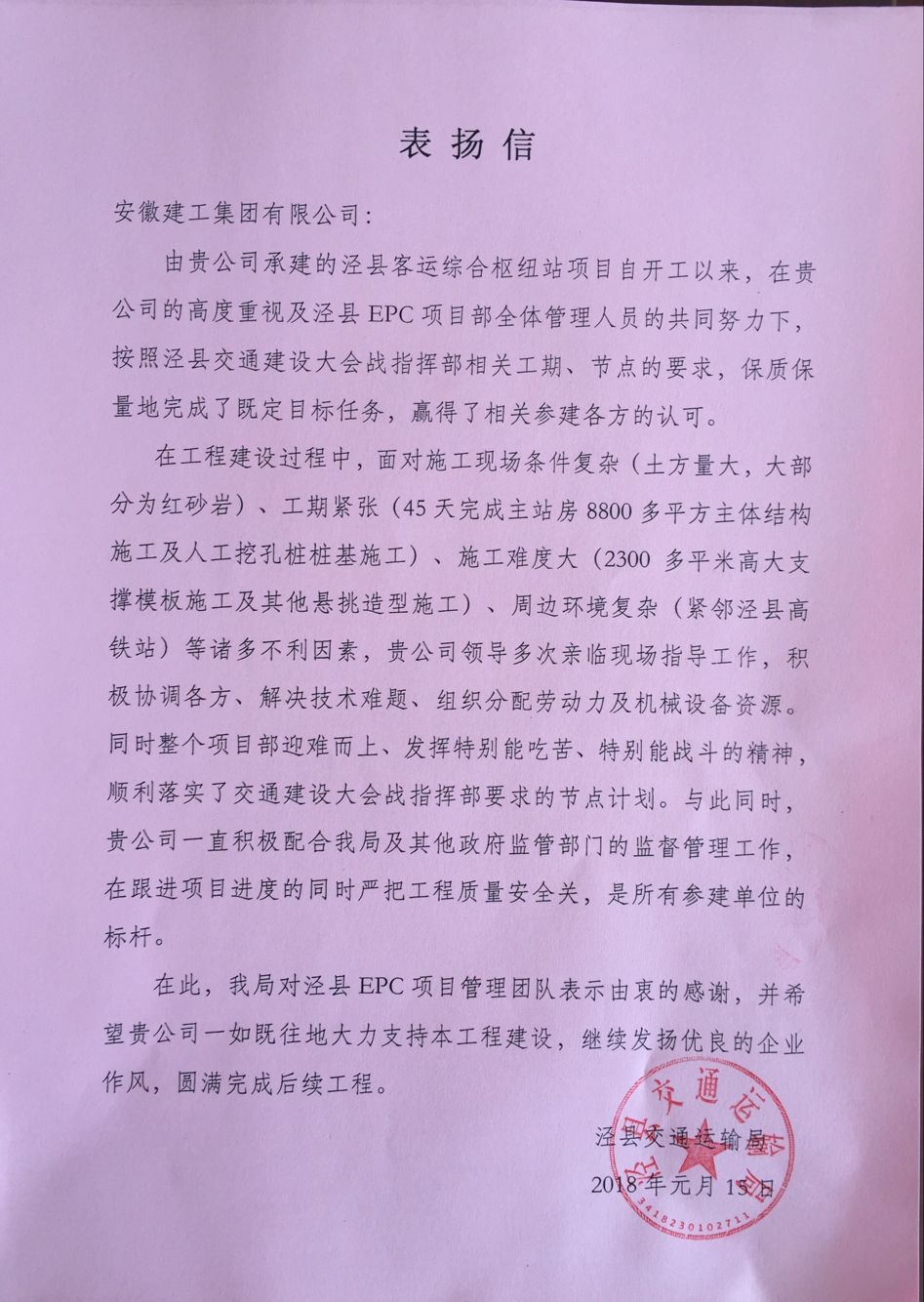 安徽365英国上市泾县城镇化建设EPC项目一连获业主单位致信表扬与谢谢