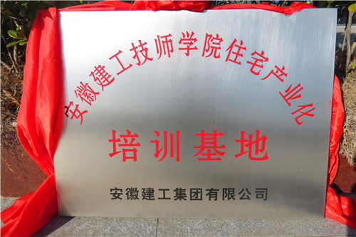 安徽365英国上市技师学院组织学生加入学院住宅工业化基地挂牌仪式并旅行实习