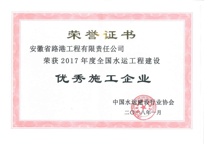 安徽路港再获“天下水运建设优异施工企业”声誉称呼