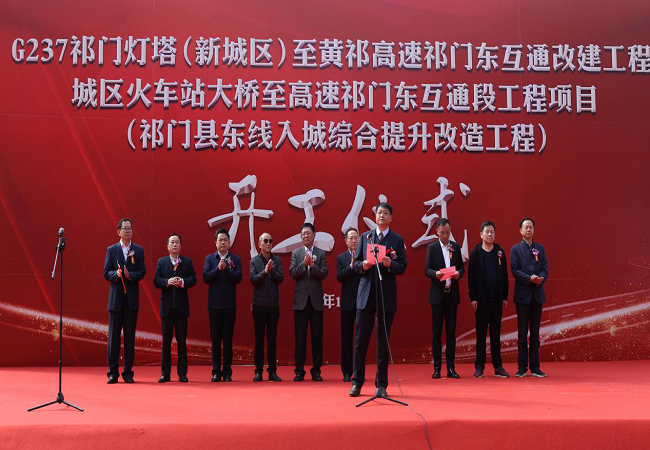 路桥集团祁门县东线入城段综合提升刷新EPC工程开工仪式圆满举行