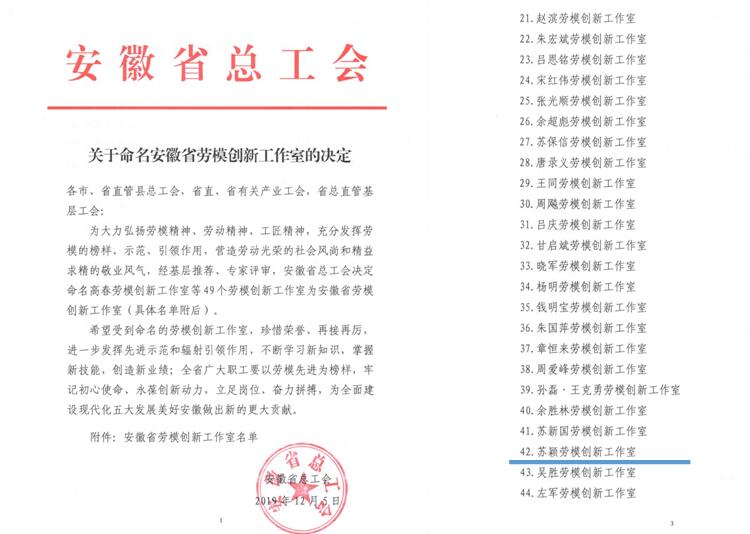 安徽路港公司“苏颖劳模立异事情室”荣获“安徽省劳模立异事情室”称呼