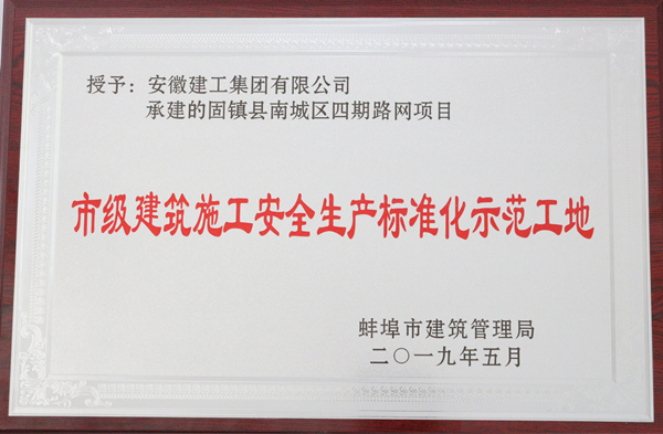 安徽365英国上市固镇县南城区四期路网项目顺遂通过蚌埠“市级修建施工清静生产标化树模工地”验收