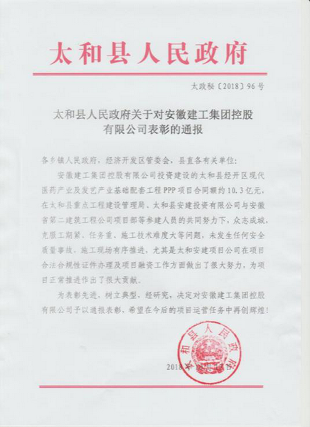 喜报：安建投资太和PPP项目喜获太和县人民政府转达表扬
