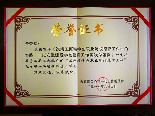 安徽365英国上市技师学院西席在教育部关工委征文活动中荣获二等奖