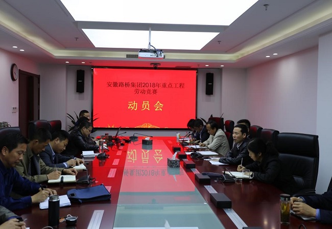 安徽路桥集团召开2018年度重点工程劳动竞赛发动会
