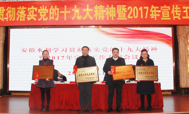 安徽水利召开学习宣传贯彻党的十九大精神发动会暨宣传事情专题聚会